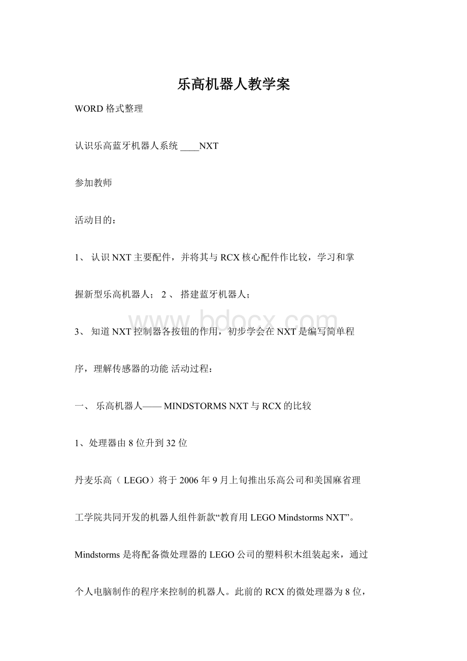 乐高机器人教学案.docx