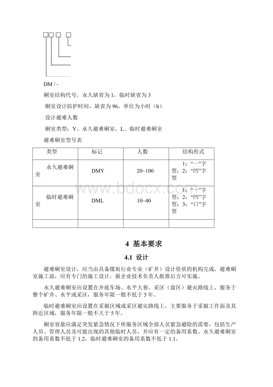 煤矿避难硐室建设标准Word文档下载推荐.docx_第3页