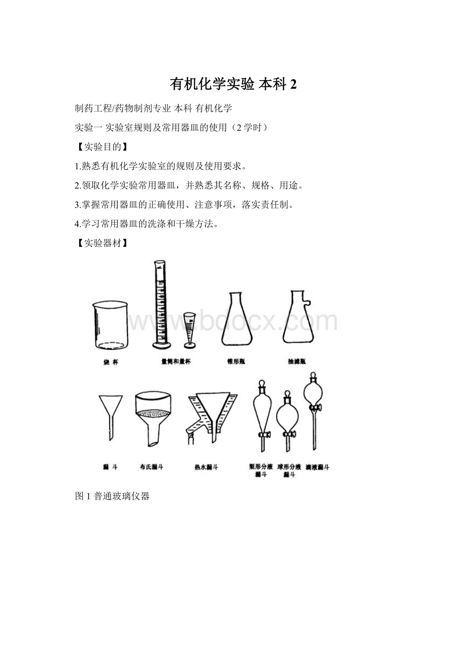 有机化学实验 本科 2Word文档下载推荐.docx