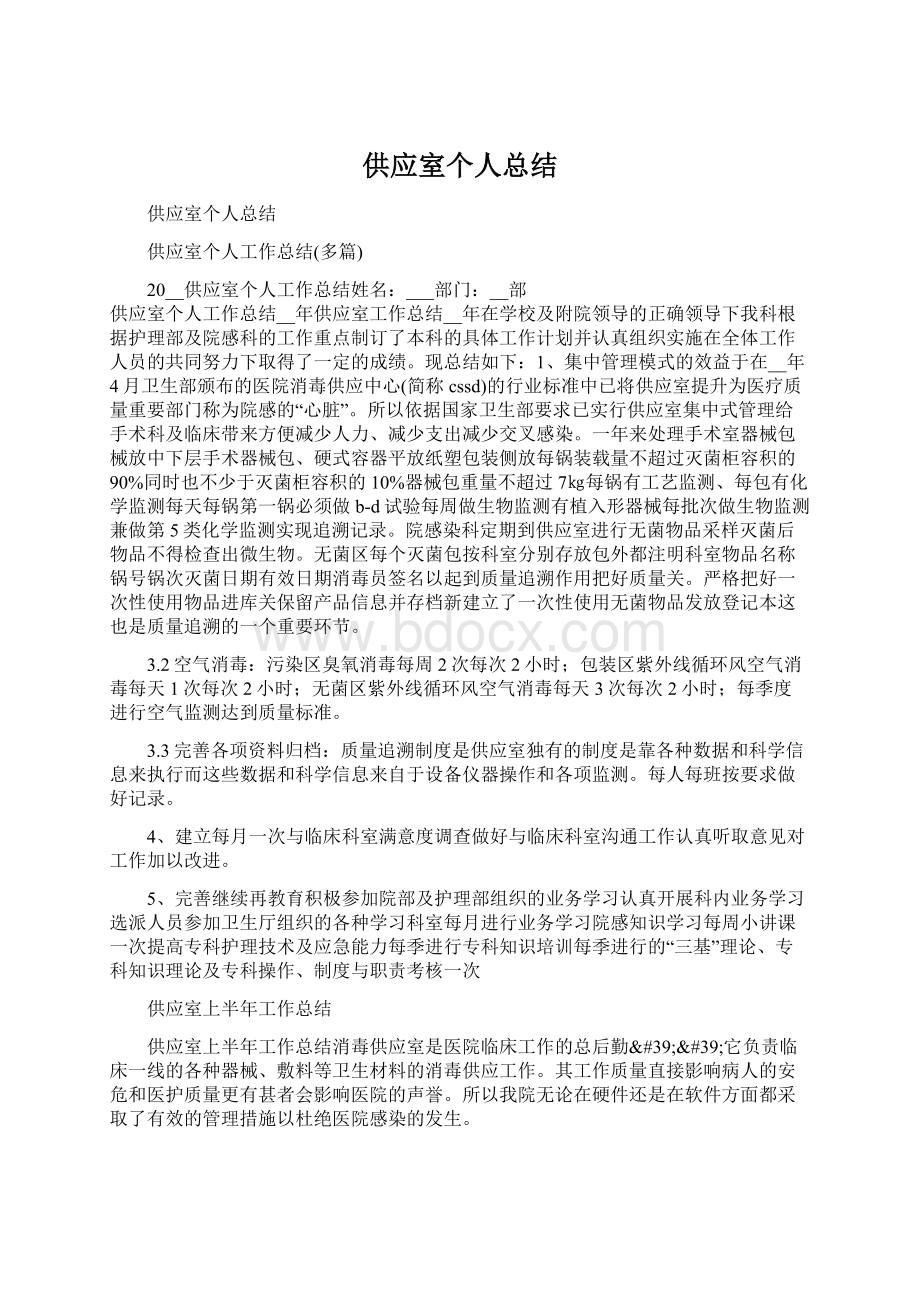 供应室个人总结Word文档下载推荐.docx