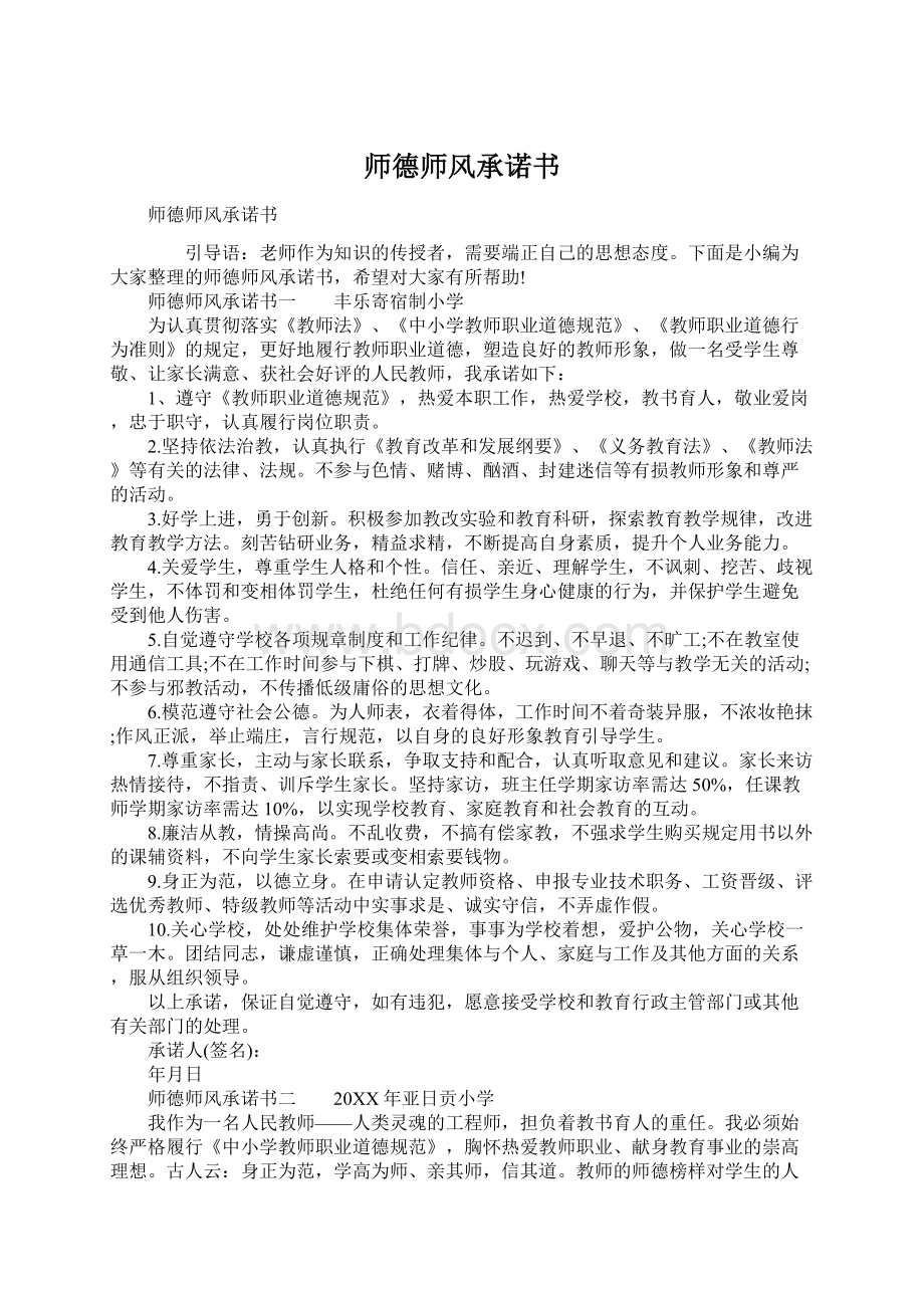 师德师风承诺书.docx