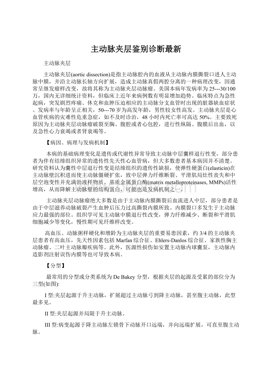 主动脉夹层鉴别诊断最新Word文档下载推荐.docx_第1页