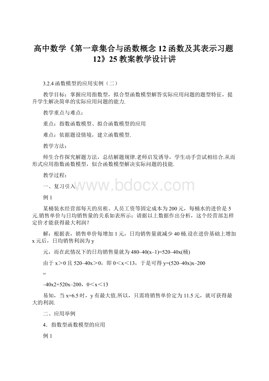 高中数学《第一章集合与函数概念12函数及其表示习题12》25教案教学设计讲Word格式文档下载.docx_第1页