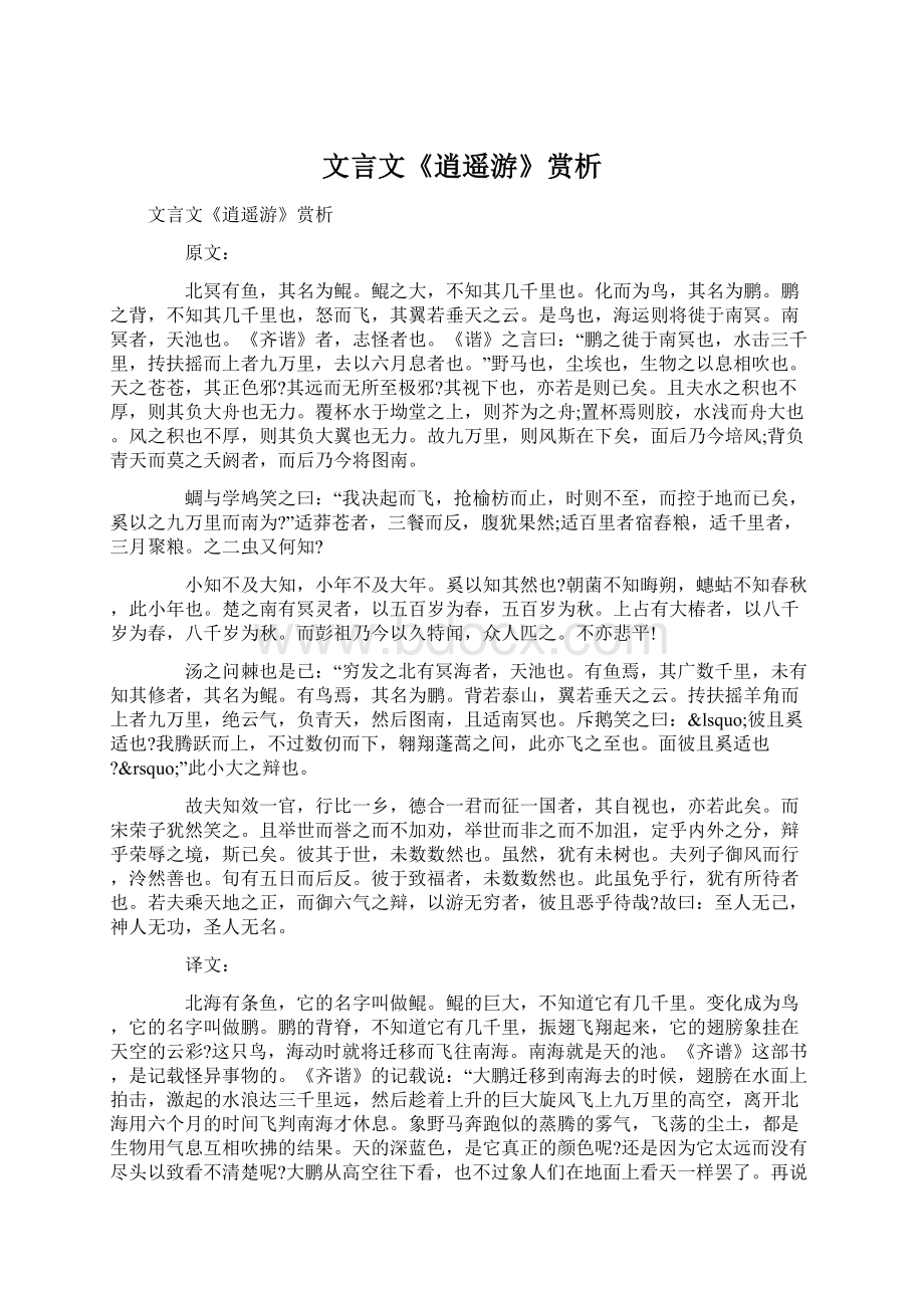 文言文《逍遥游》赏析Word格式.docx