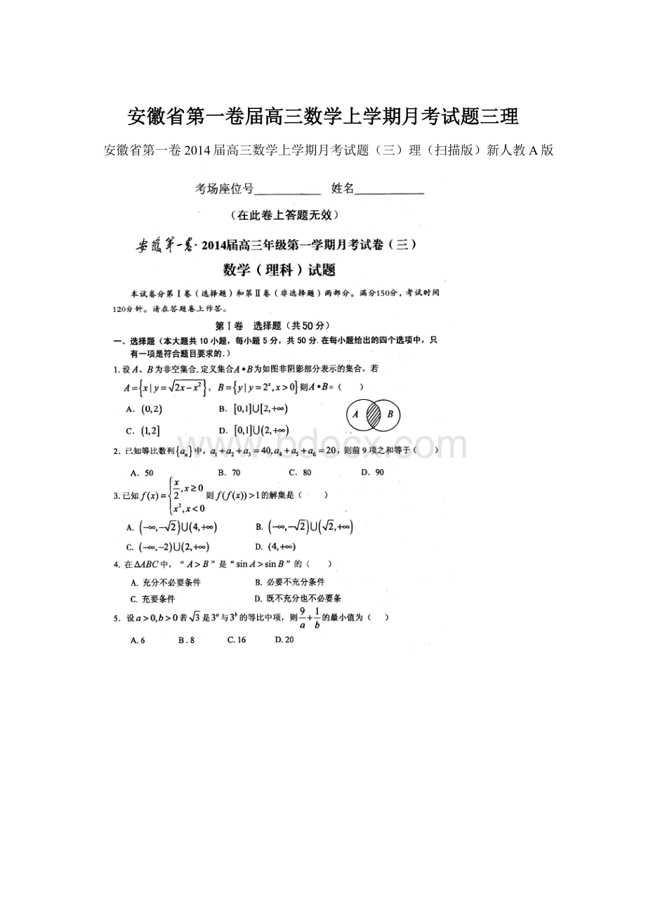安徽省第一卷届高三数学上学期月考试题三理.docx