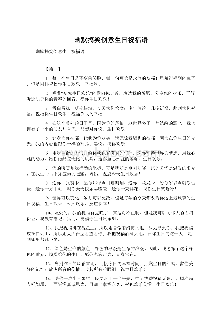 幽默搞笑创意生日祝福语文档格式.docx_第1页