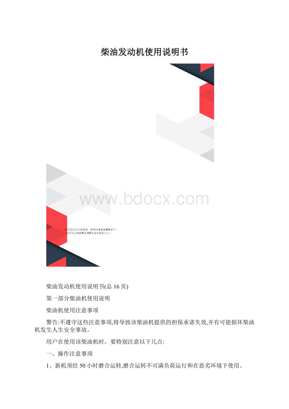 柴油发动机使用说明书.docx