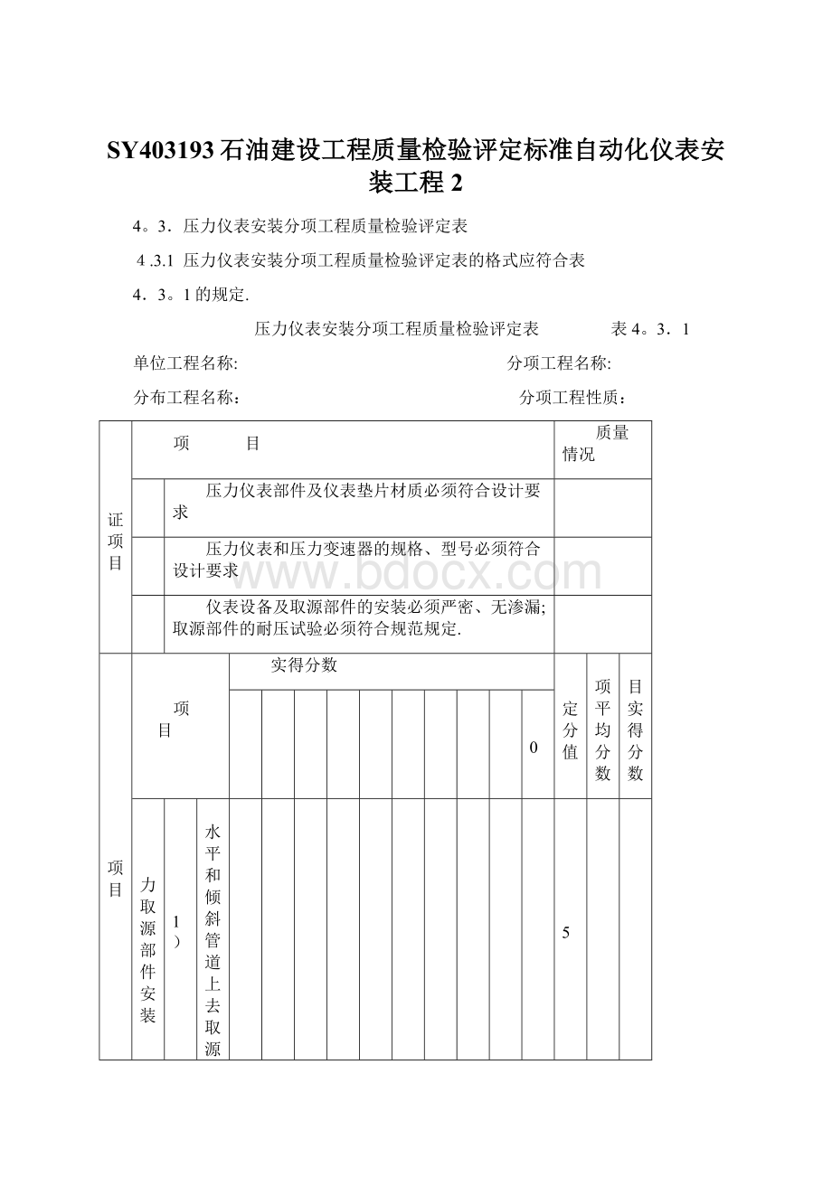 SY403193石油建设工程质量检验评定标准自动化仪表安装工程2Word文档下载推荐.docx_第1页