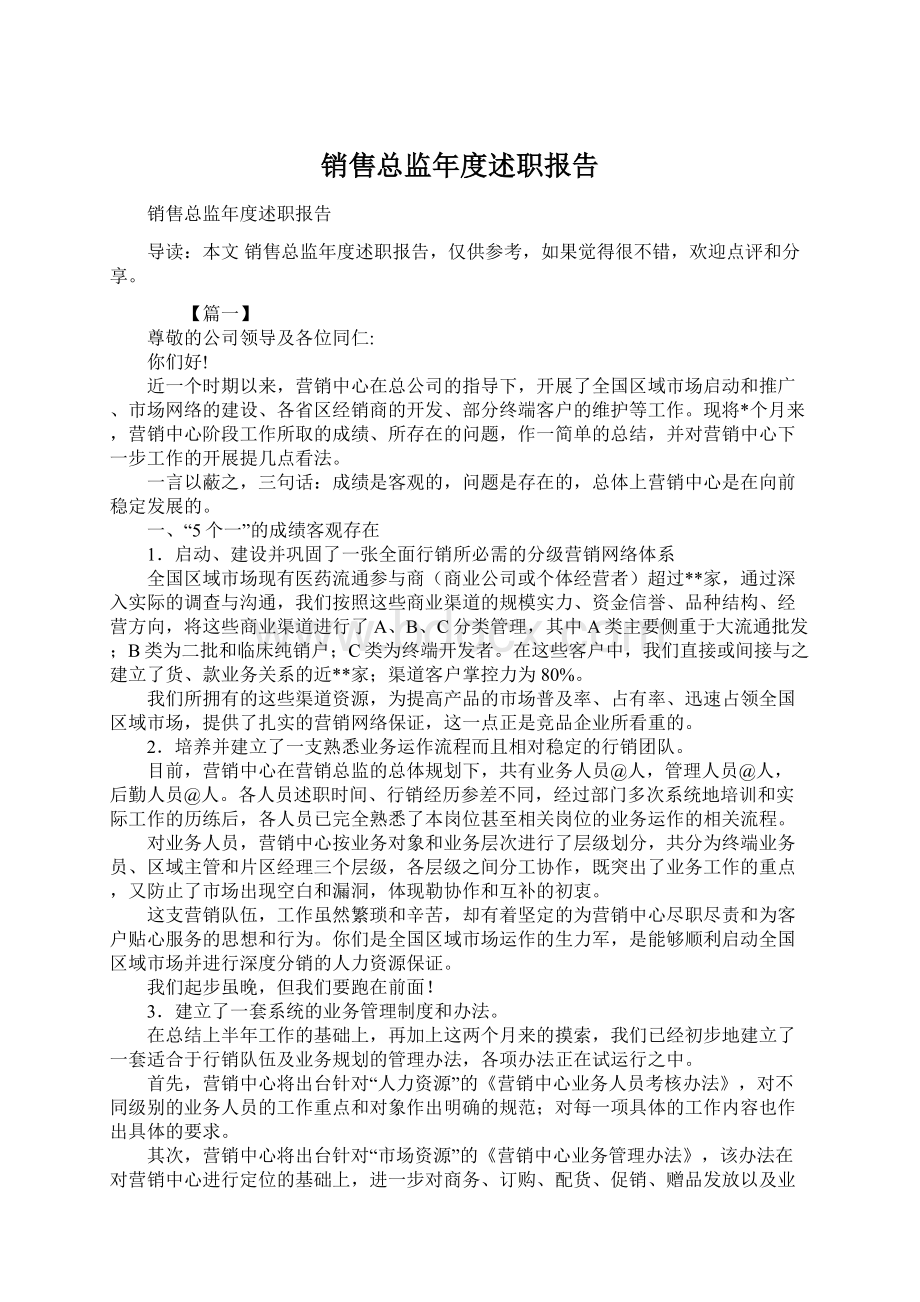 销售总监年度述职报告Word下载.docx_第1页