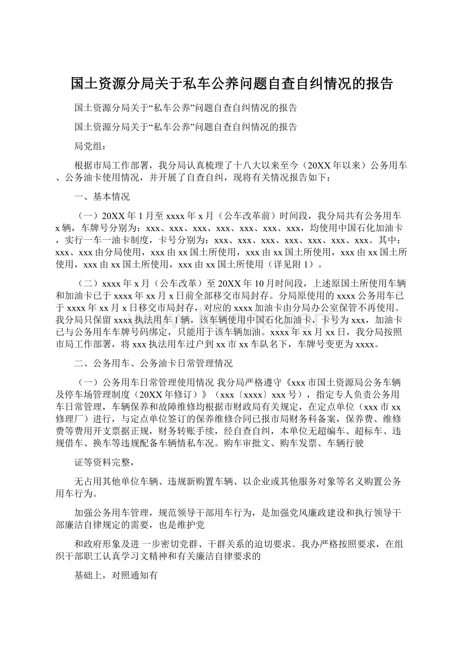 国土资源分局关于私车公养问题自查自纠情况的报告.docx