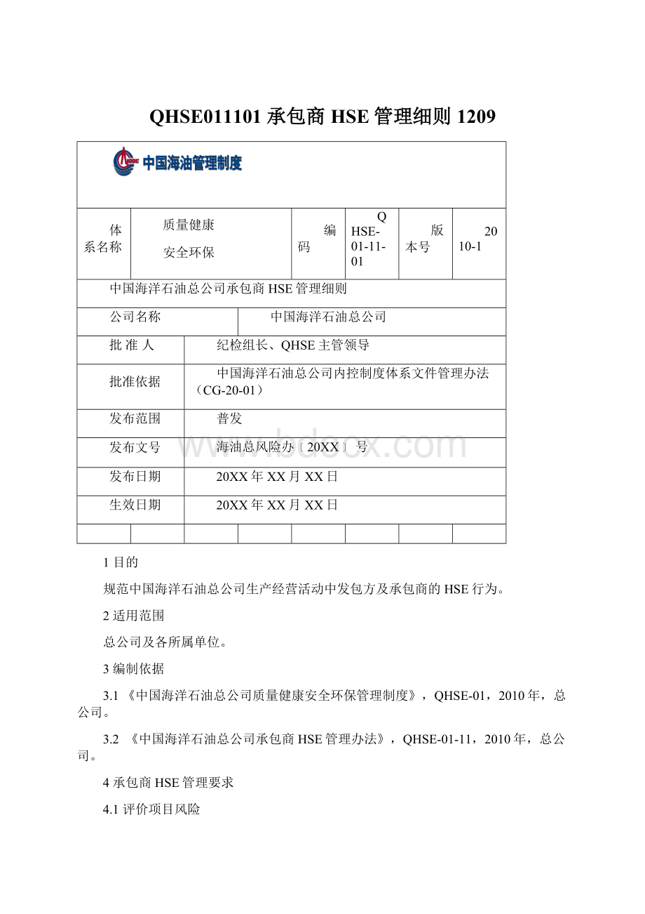 QHSE011101 承包商HSE管理细则1209.docx