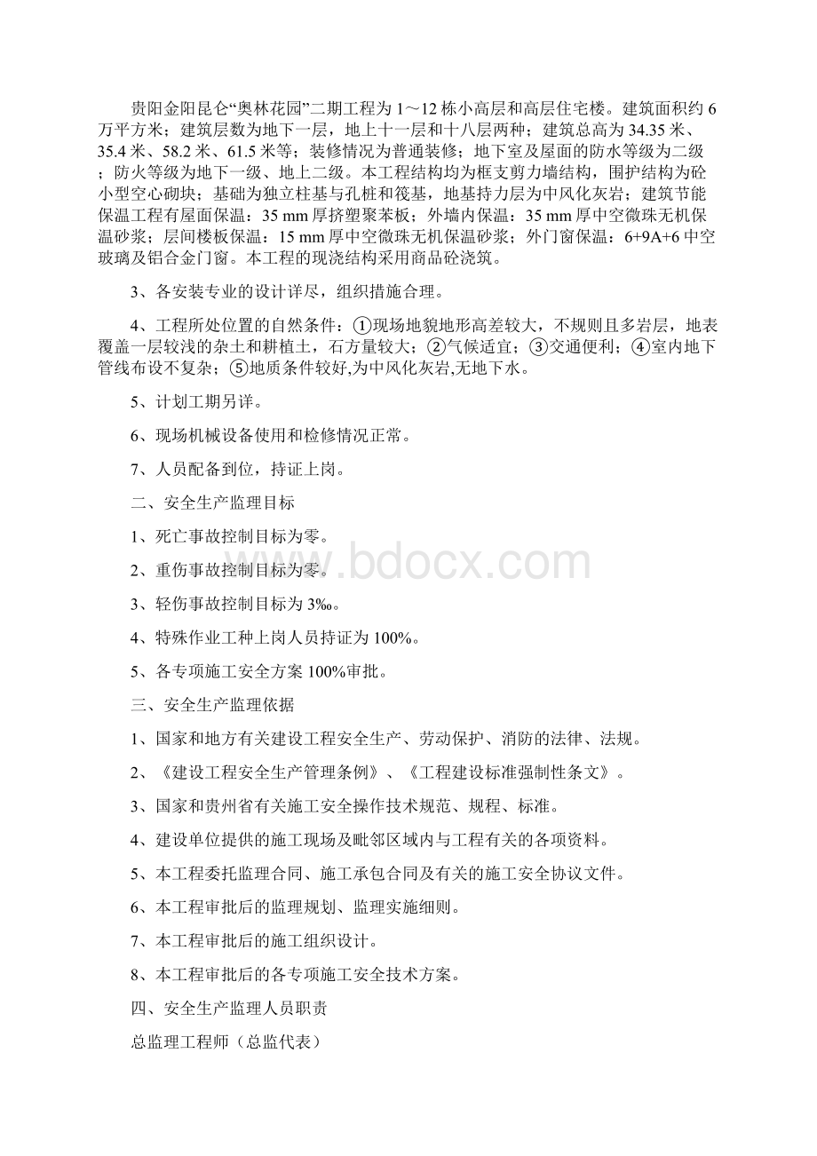 安全监理方案花果园工程.docx_第2页