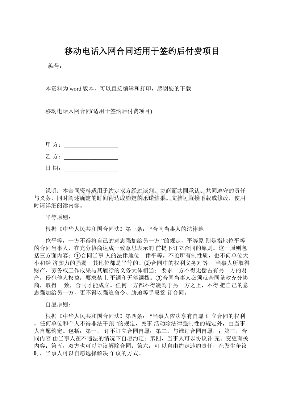 移动电话入网合同适用于签约后付费项目.docx