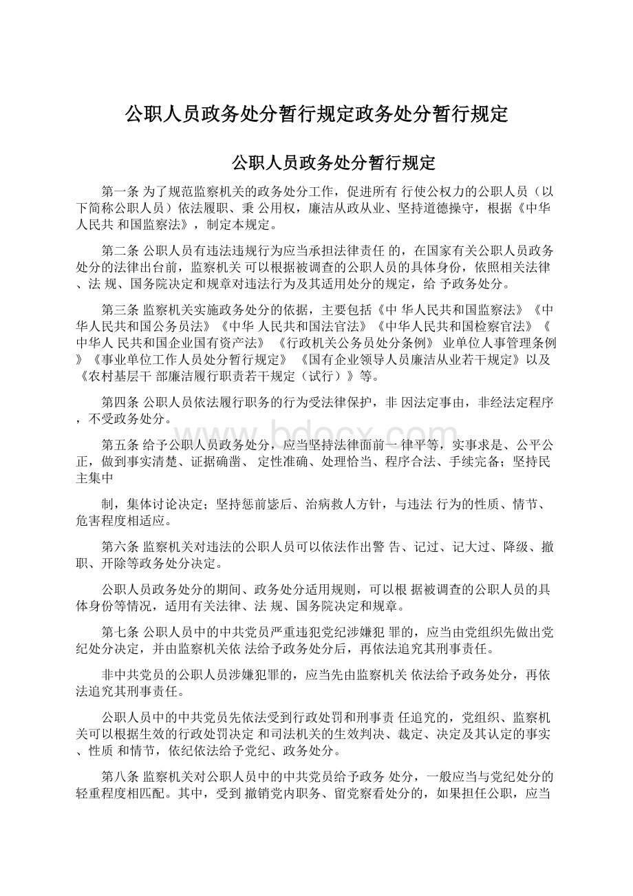 公职人员政务处分暂行规定政务处分暂行规定.docx_第1页