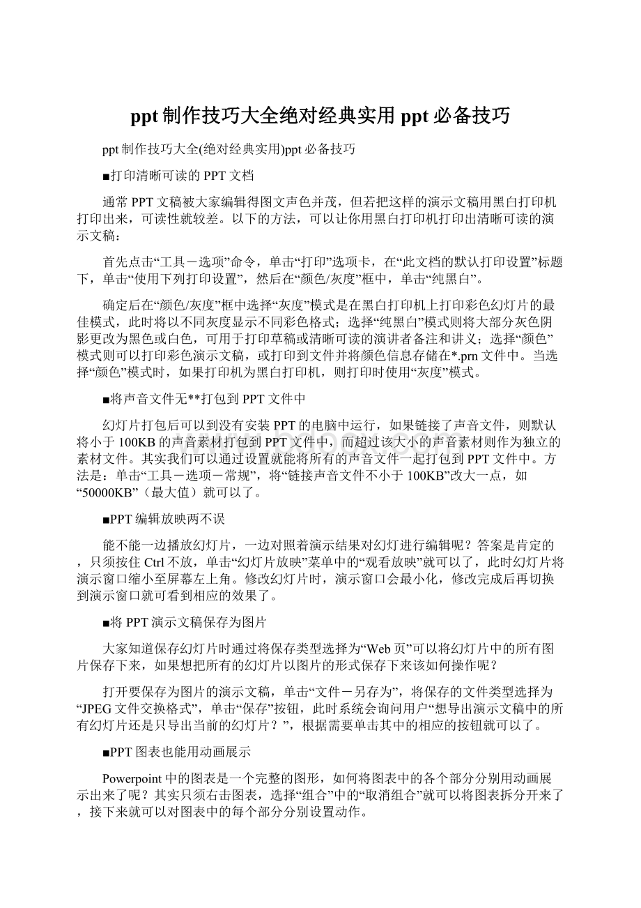 ppt制作技巧大全绝对经典实用ppt必备技巧Word格式文档下载.docx