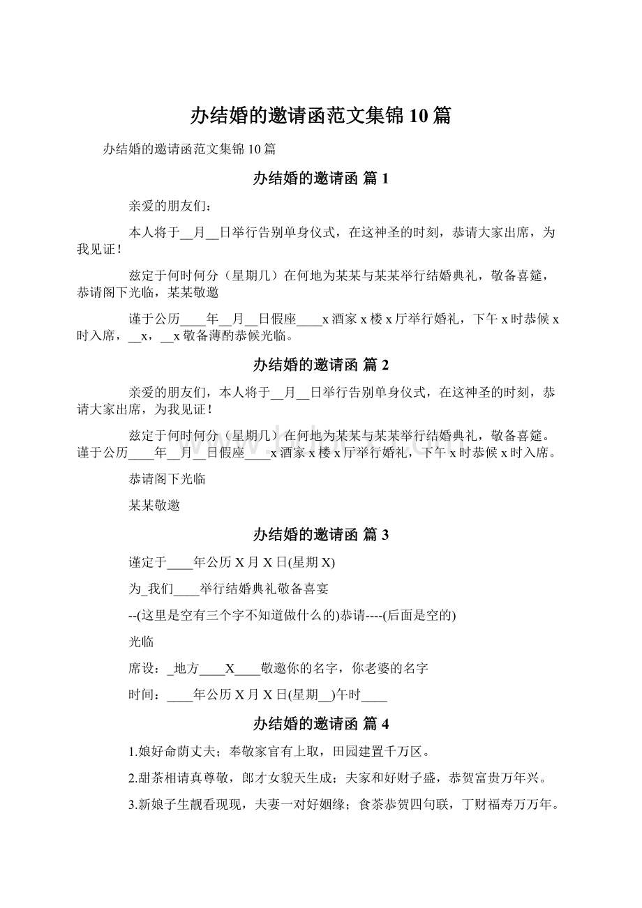 办结婚的邀请函范文集锦10篇.docx