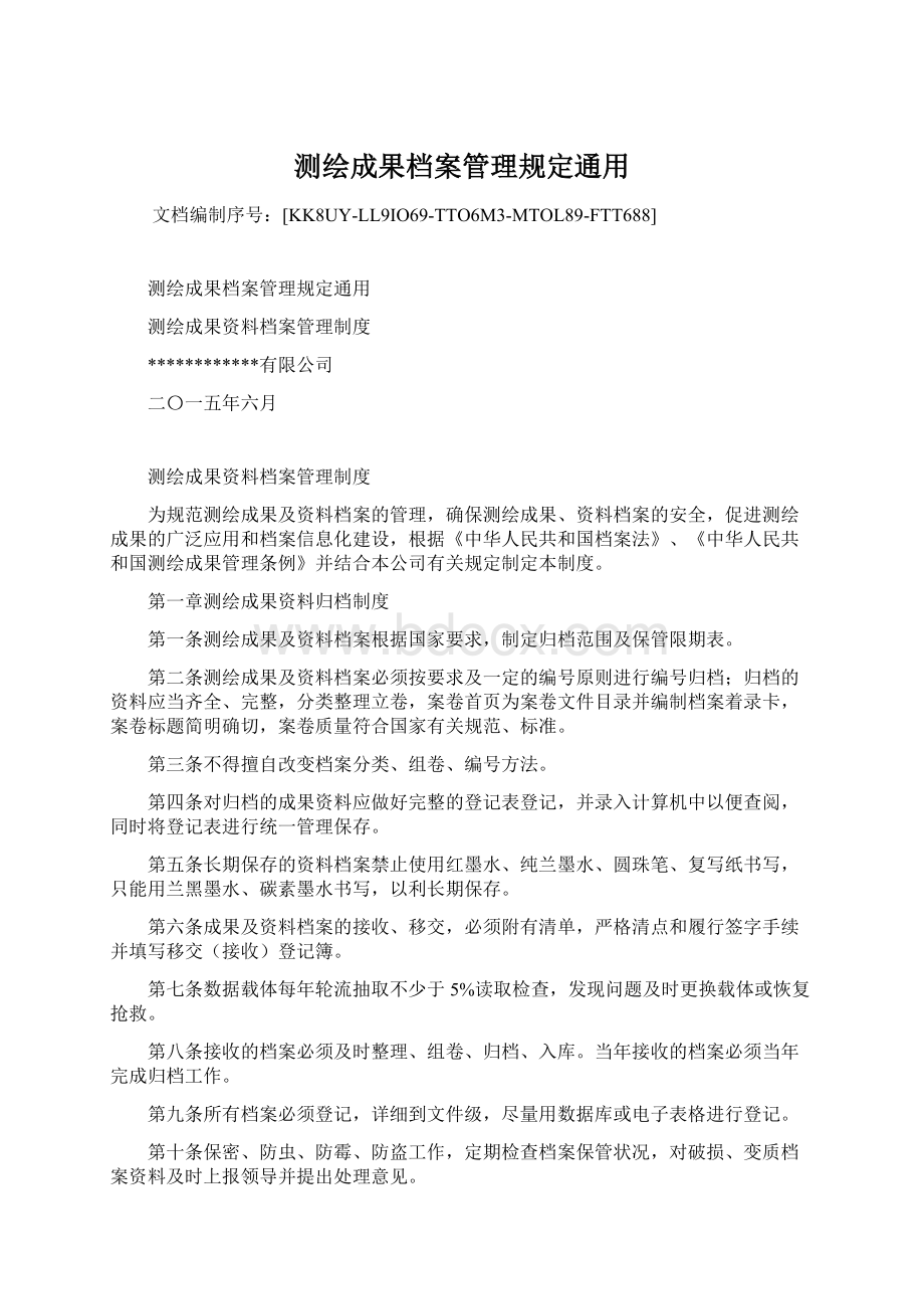 测绘成果档案管理规定通用.docx_第1页