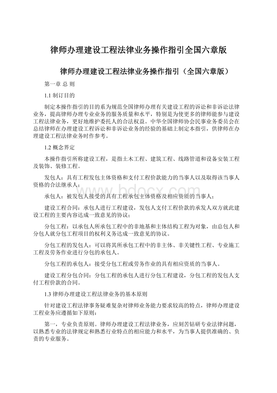 律师办理建设工程法律业务操作指引全国六章版Word下载.docx_第1页