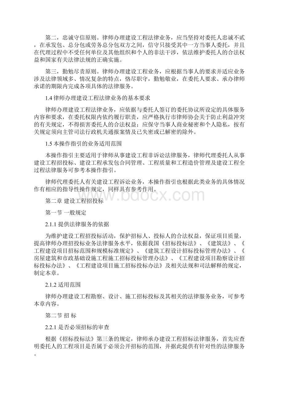 律师办理建设工程法律业务操作指引全国六章版Word下载.docx_第2页