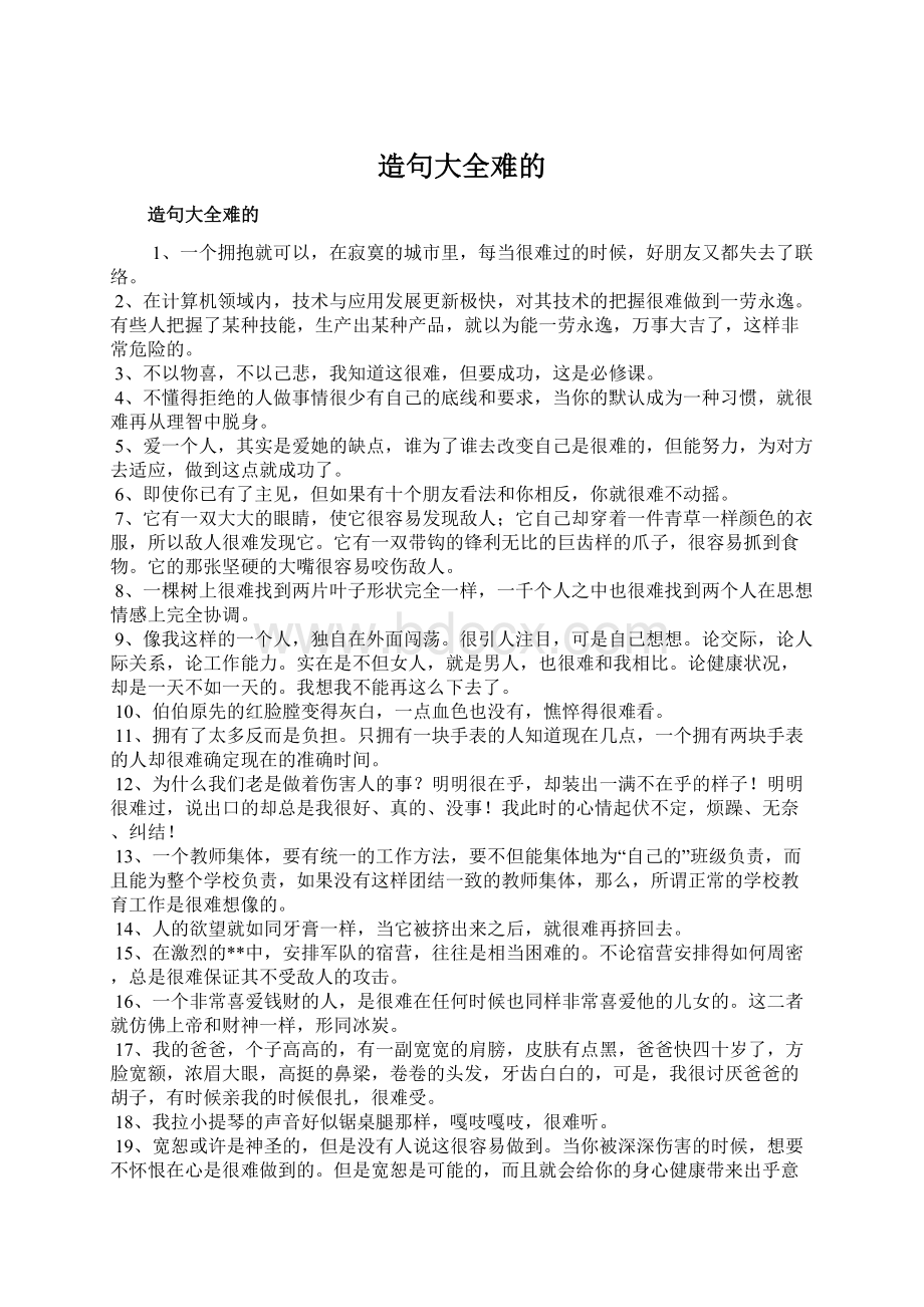 造句大全难的.docx_第1页