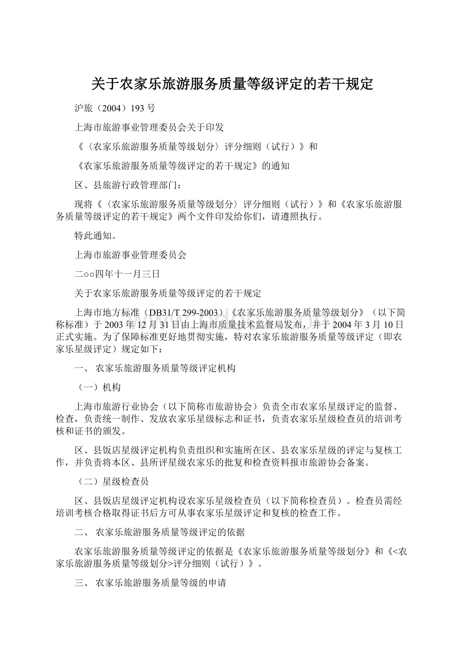 关于农家乐旅游服务质量等级评定的若干规定.docx_第1页