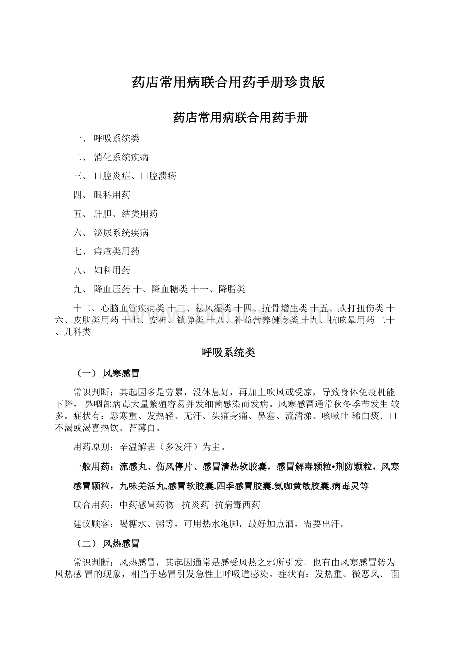 药店常用病联合用药手册珍贵版.docx_第1页