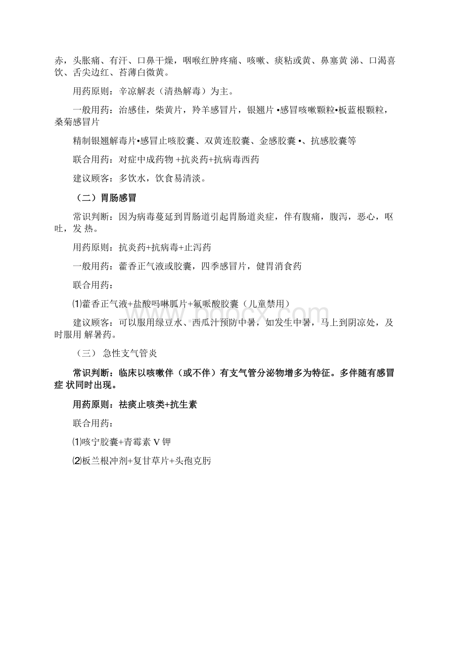 药店常用病联合用药手册珍贵版.docx_第2页