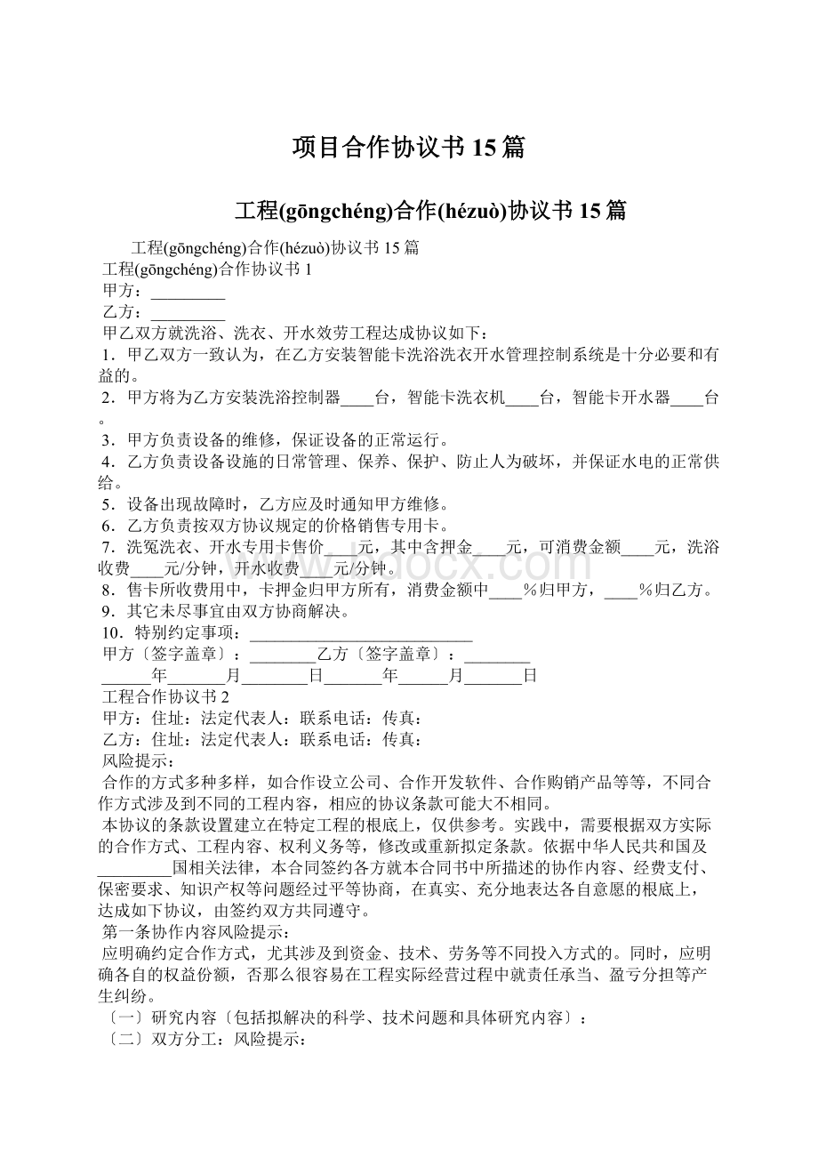 项目合作协议书15篇.docx_第1页