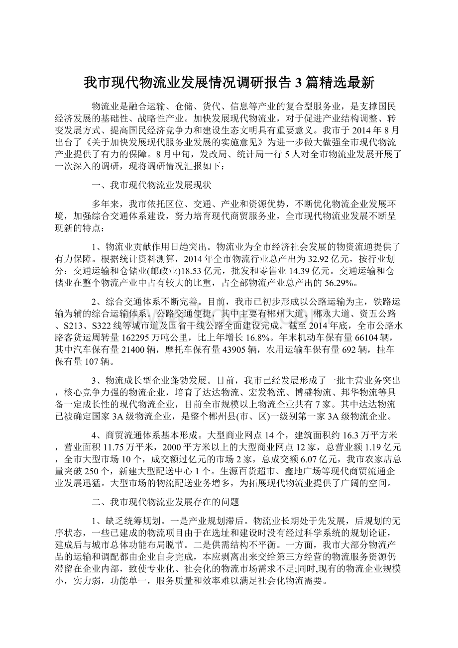 我市现代物流业发展情况调研报告 3篇精选最新Word格式文档下载.docx