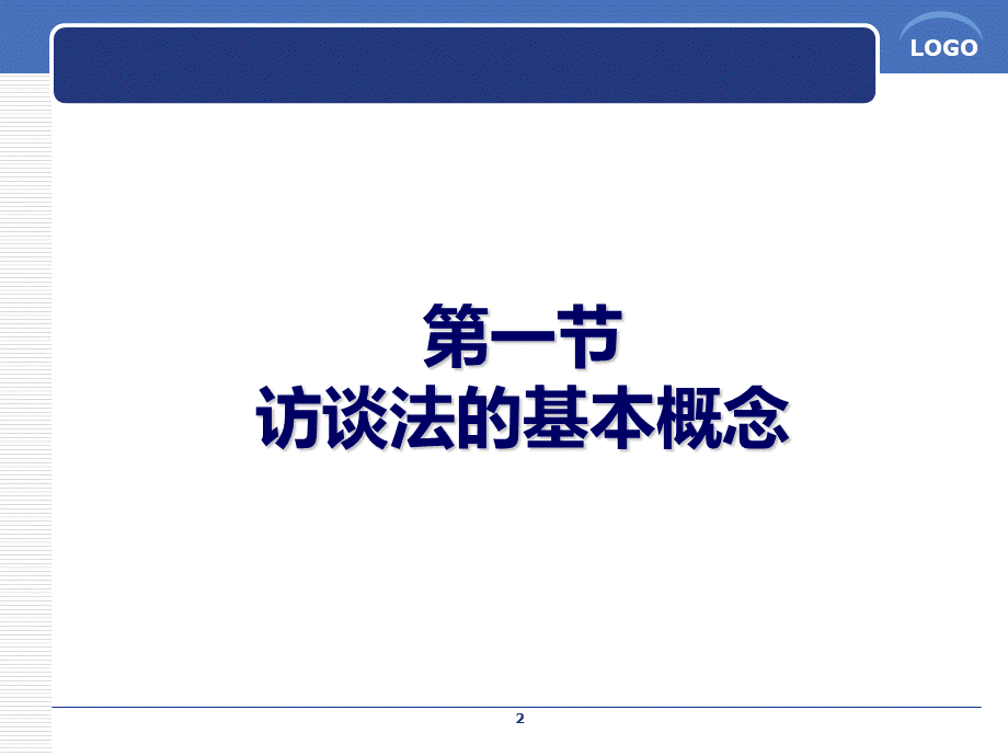 论文法写作第十一章访谈法PPT推荐.ppt_第2页