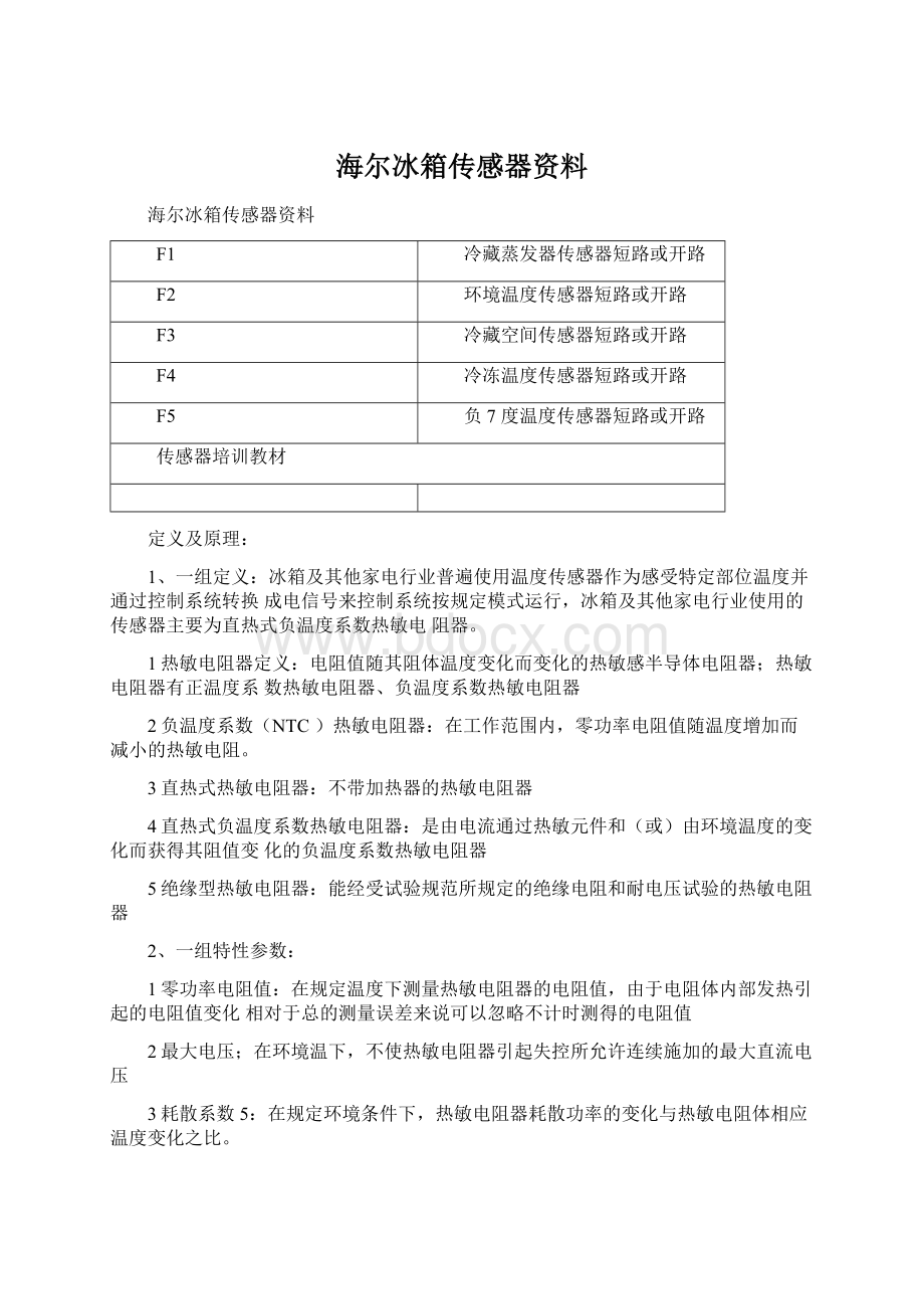 海尔冰箱传感器资料.docx