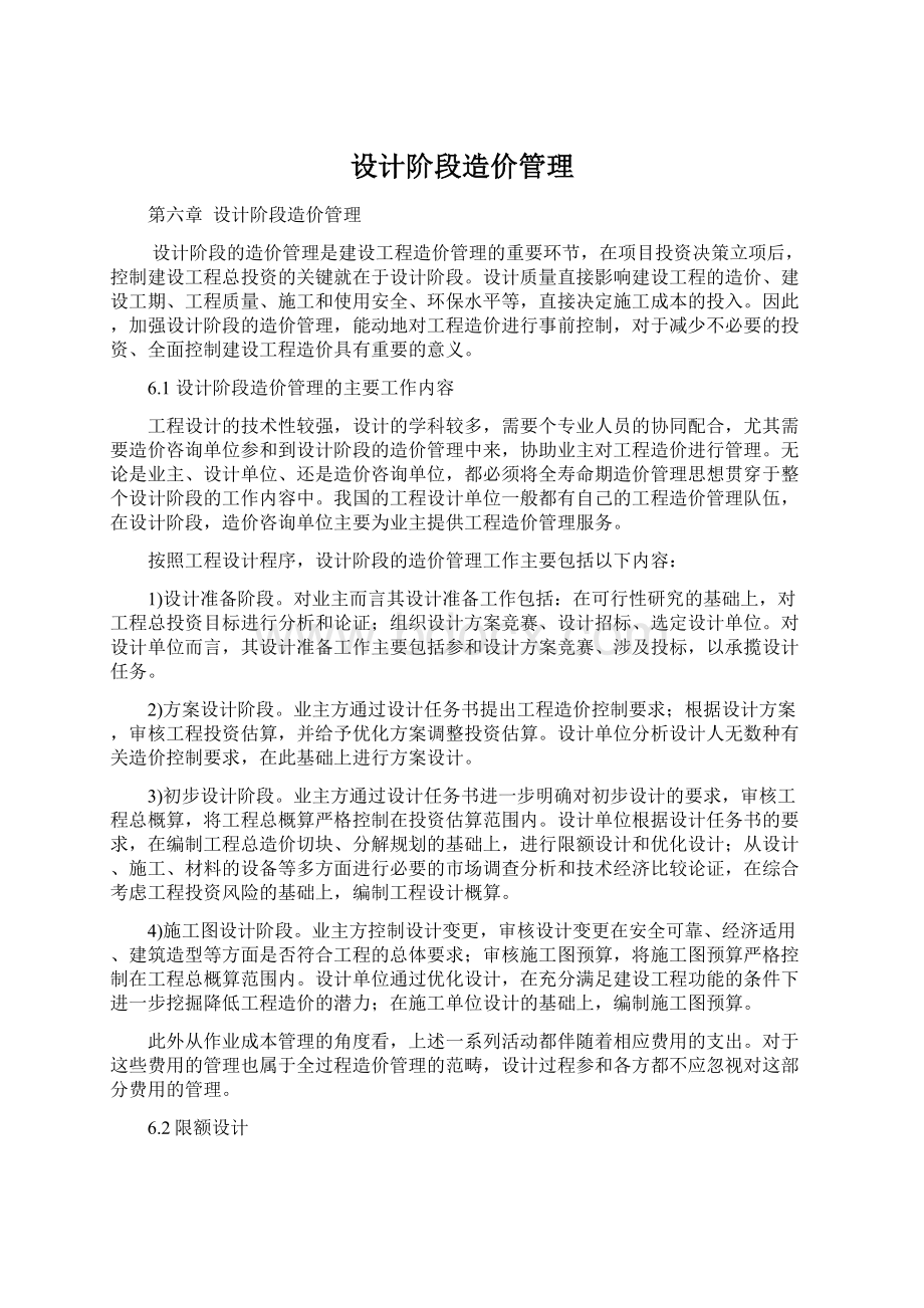 设计阶段造价管理.docx_第1页