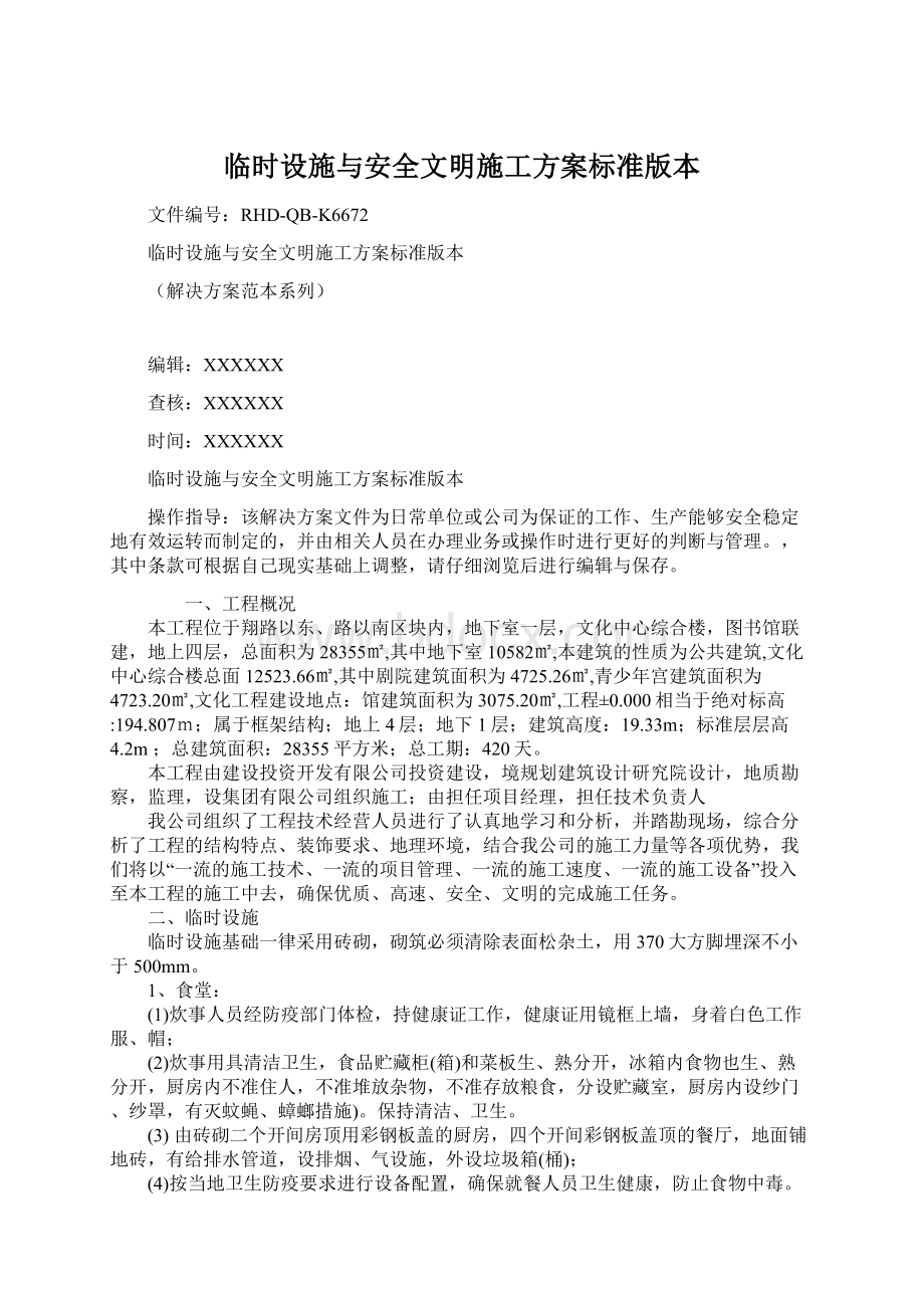 临时设施与安全文明施工方案标准版本Word格式文档下载.docx