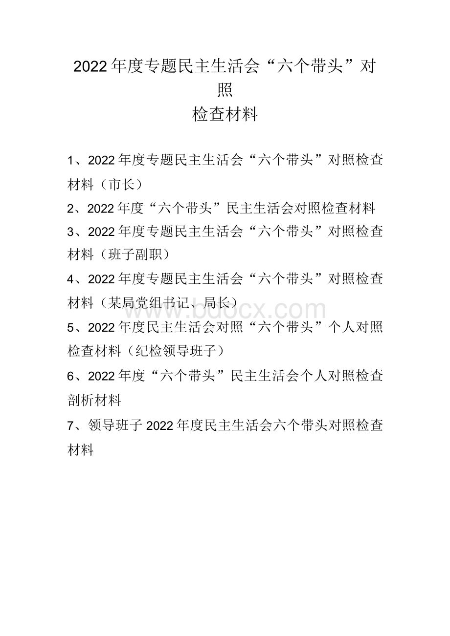 2022年“六个带头”对照检查材料 七篇Word下载.docx_第1页