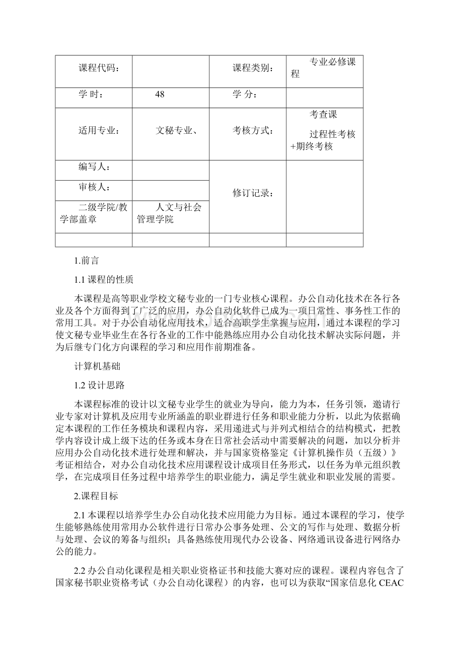 《办公自动化》课程标准完整Word文档格式.docx_第2页