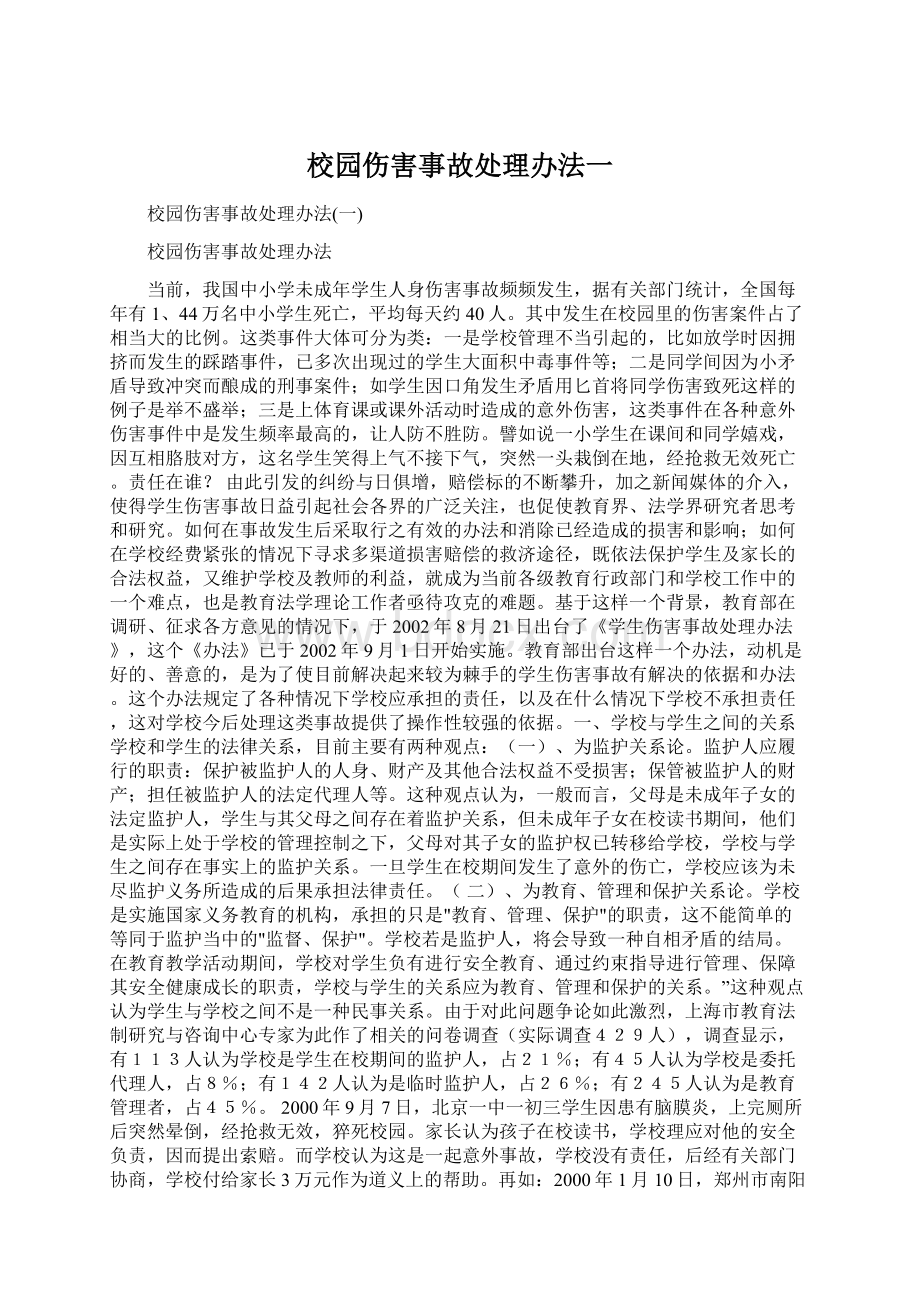 校园伤害事故处理办法一Word文件下载.docx