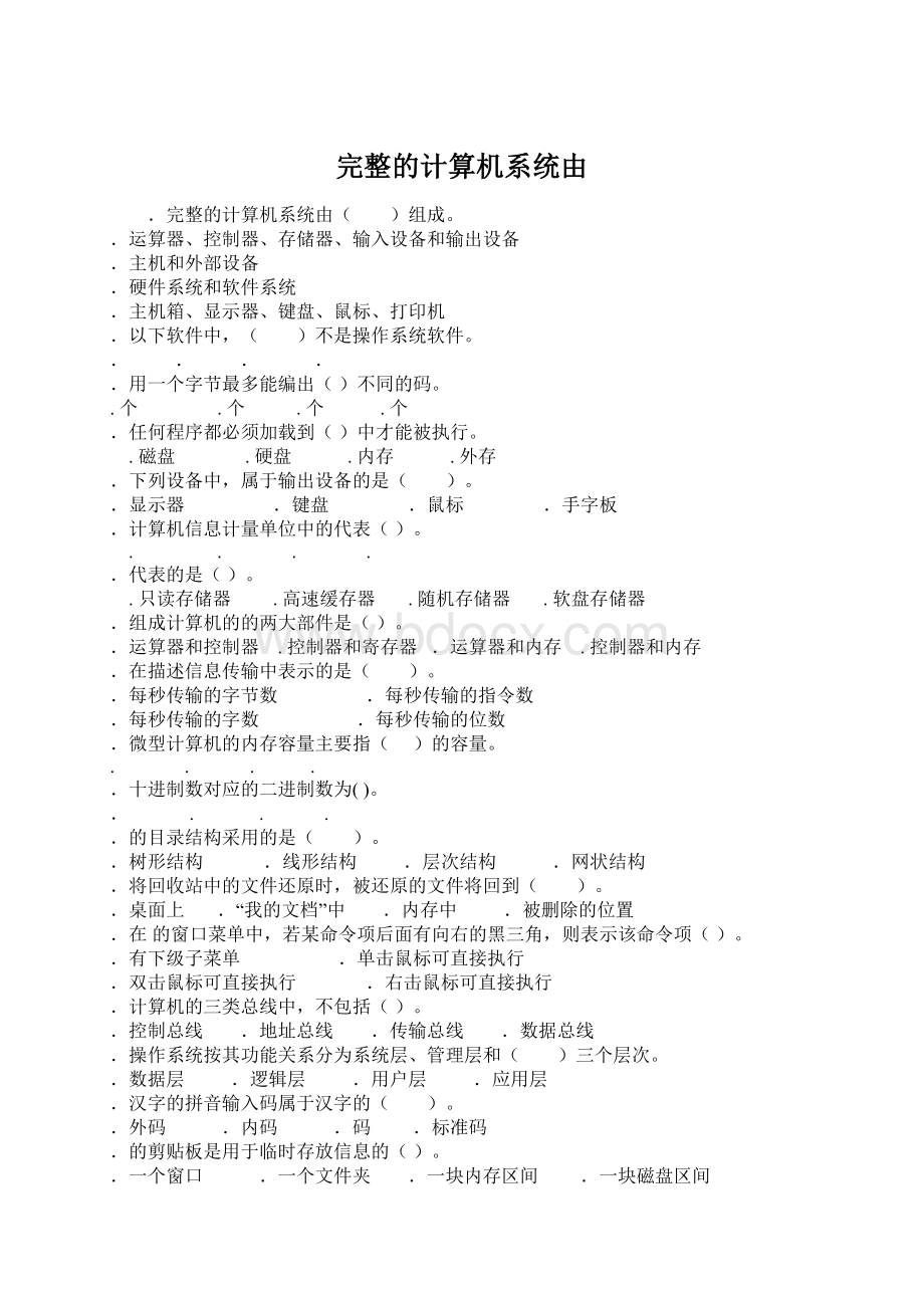 完整的计算机系统由.docx