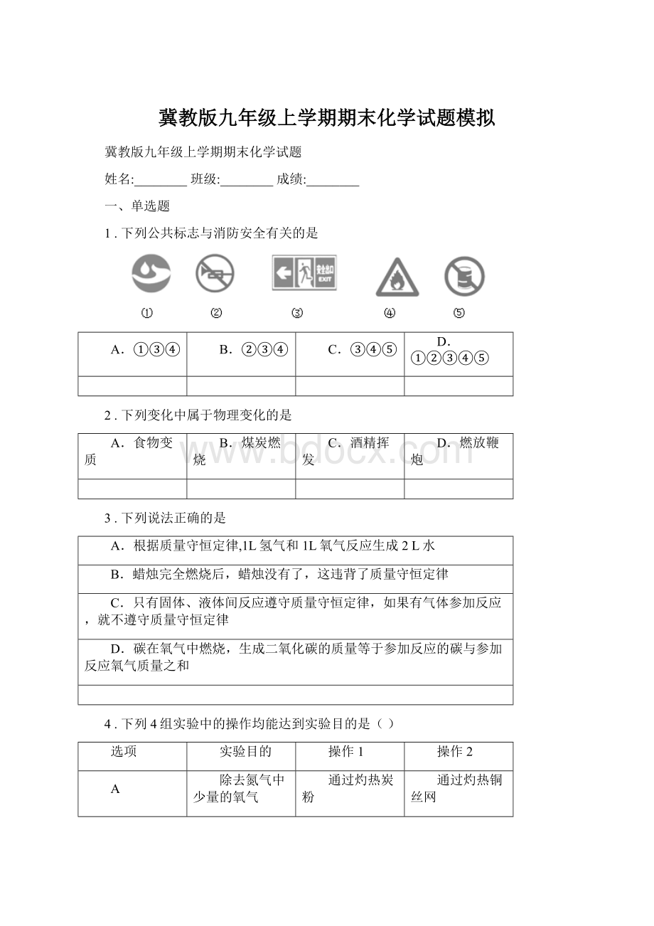 冀教版九年级上学期期末化学试题模拟Word文档下载推荐.docx_第1页