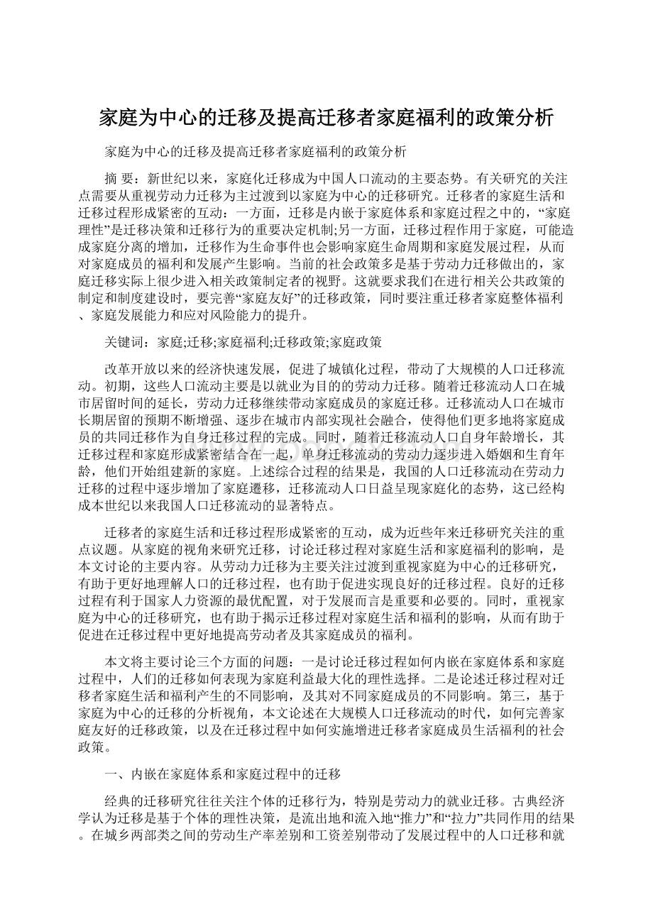 家庭为中心的迁移及提高迁移者家庭福利的政策分析.docx