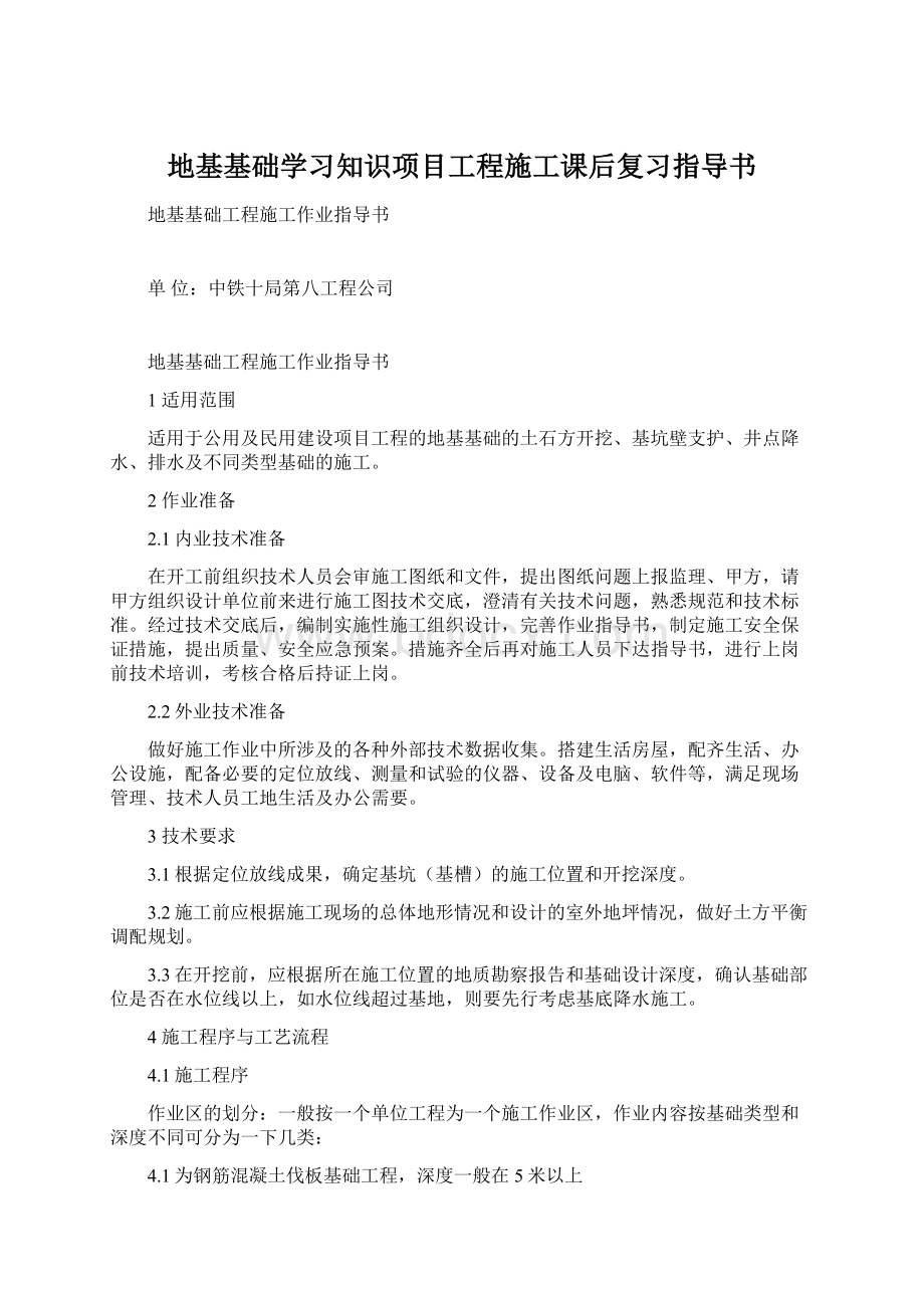 地基基础学习知识项目工程施工课后复习指导书Word文件下载.docx_第1页