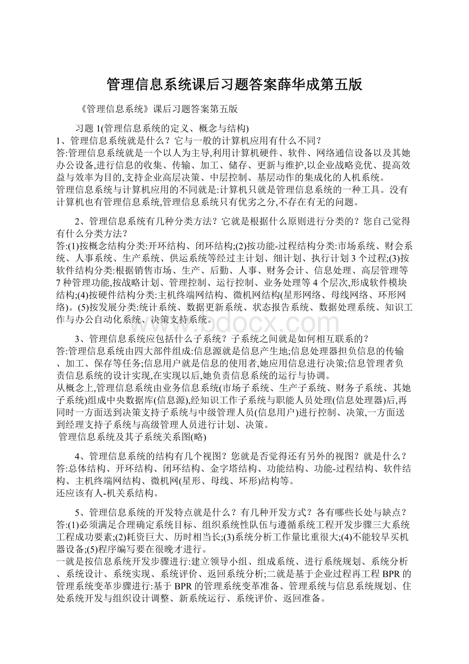 管理信息系统课后习题答案薛华成第五版.docx