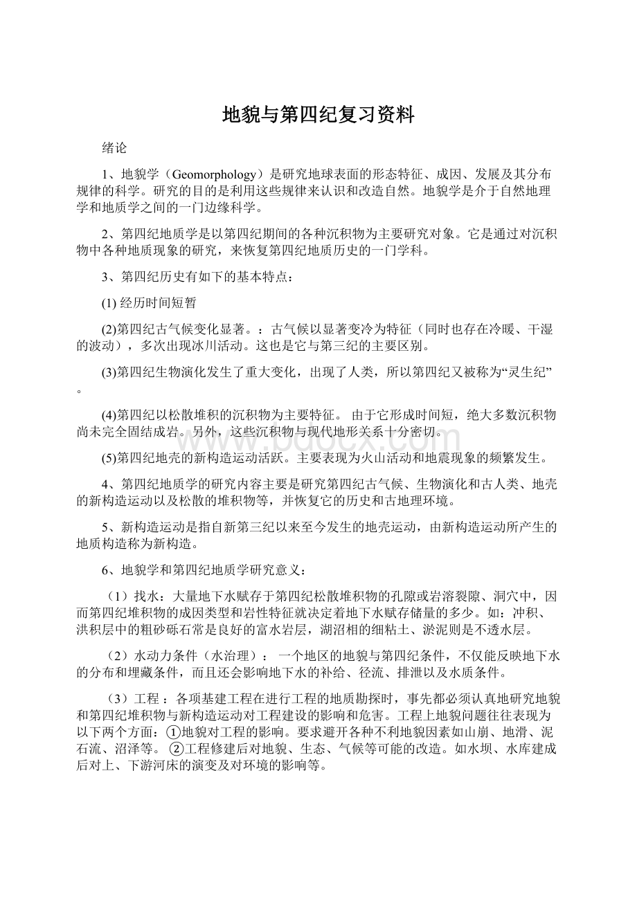 地貌与第四纪复习资料.docx_第1页