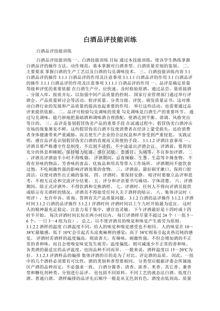 白酒品评技能训练Word文件下载.docx