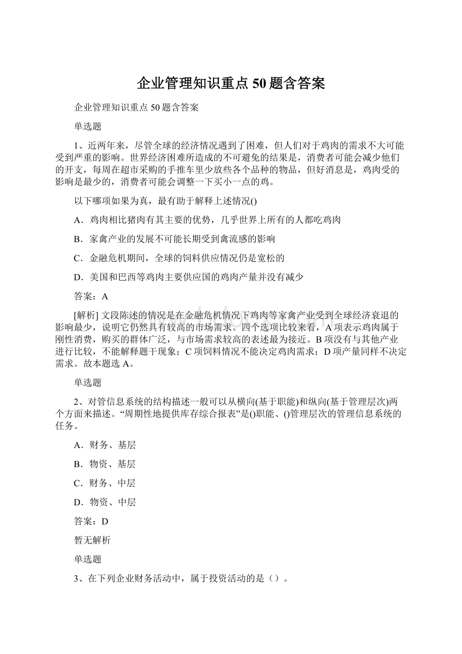 企业管理知识重点50题含答案.docx_第1页