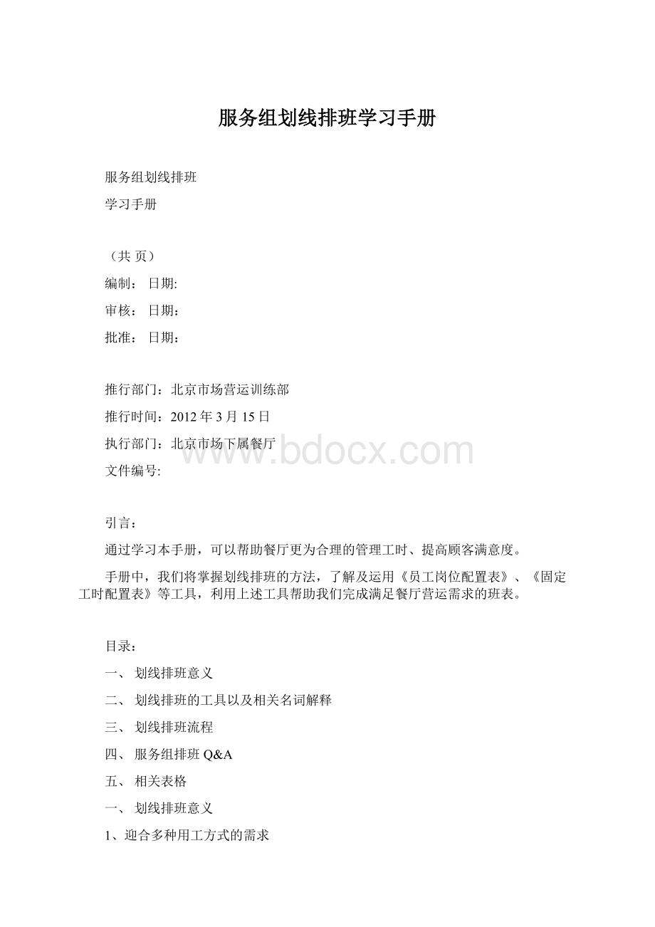 服务组划线排班学习手册文档格式.docx_第1页