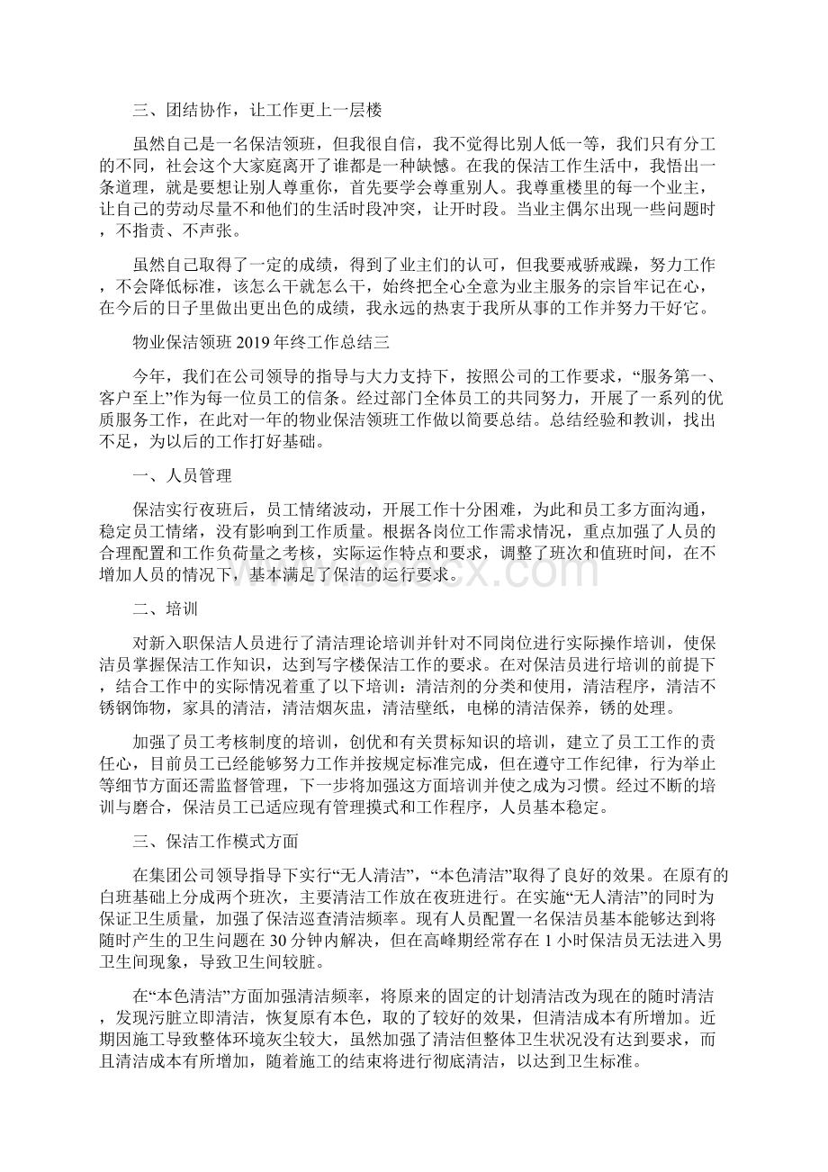 物业保洁领班年终工作总结范文Word文档下载推荐.docx_第3页