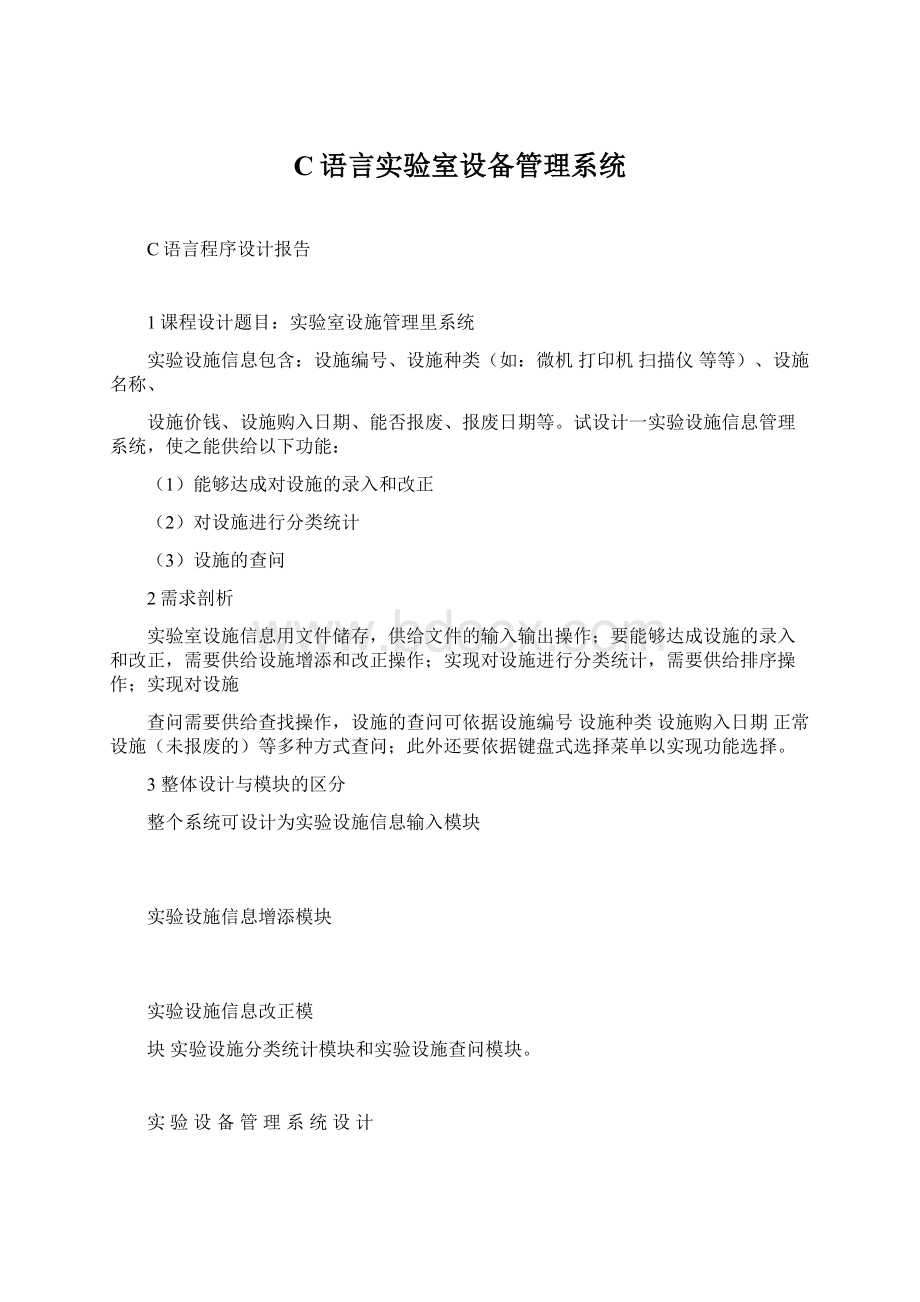 C语言实验室设备管理系统Word格式.docx_第1页