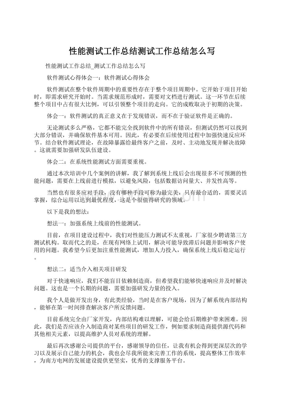 性能测试工作总结测试工作总结怎么写文档格式.docx_第1页