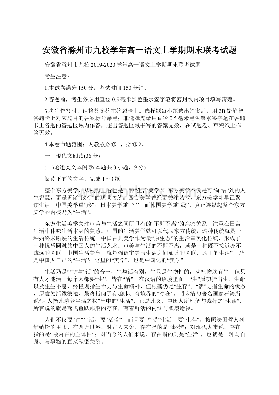 安徽省滁州市九校学年高一语文上学期期末联考试题.docx_第1页