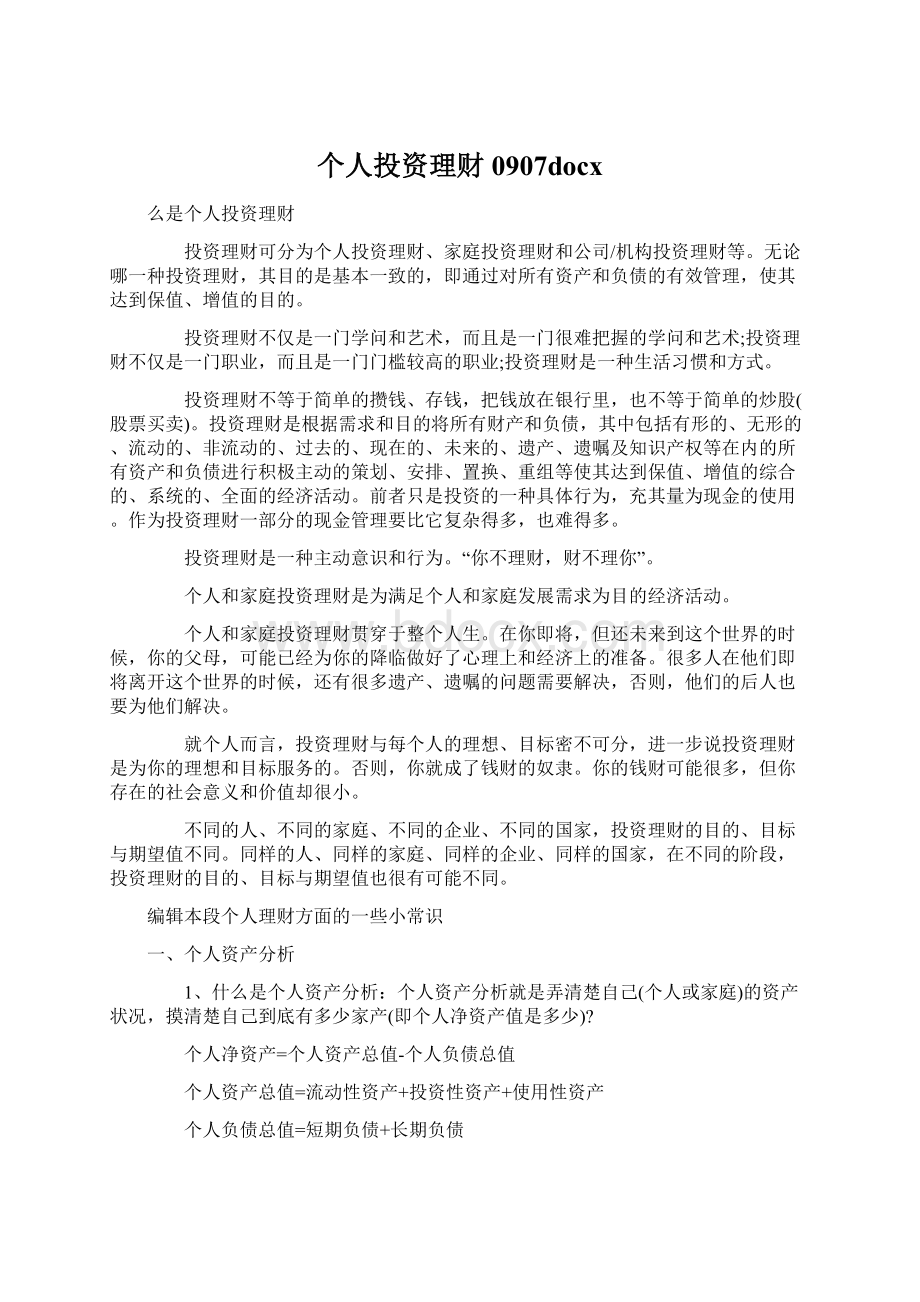 个人投资理财0907docxWord文档下载推荐.docx